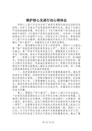 维护核心见诸行动心得体会