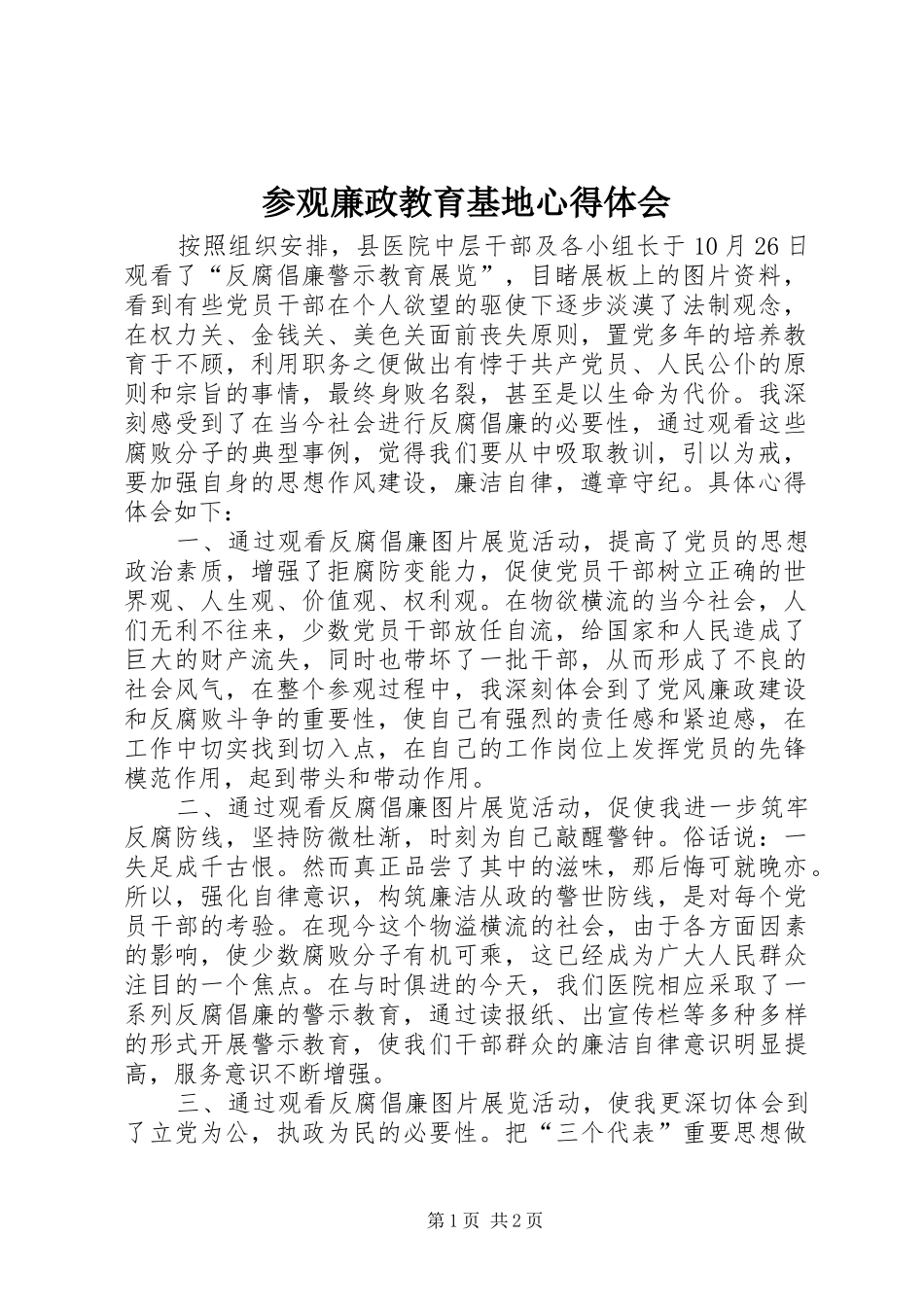 参观廉政教育基地心得体会_2 (6)_第1页