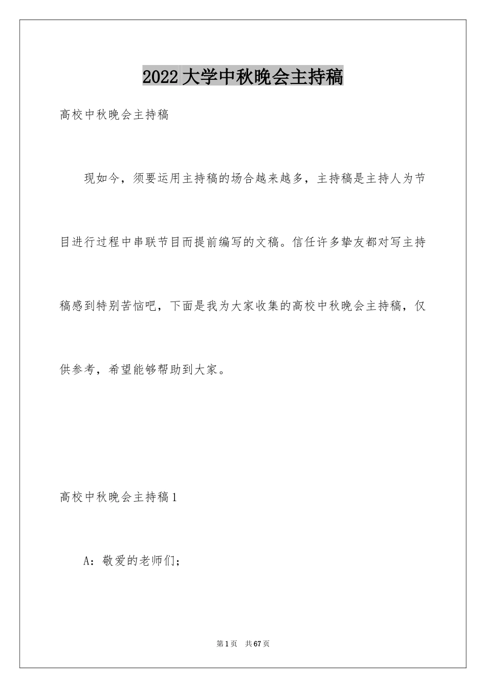 2024大学中秋晚会主持稿_4_第1页