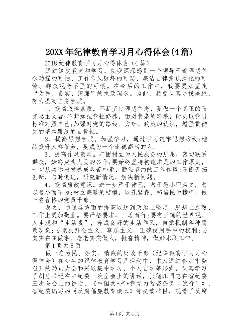 20XX年纪律教育学习月心得体会(4篇)_第1页