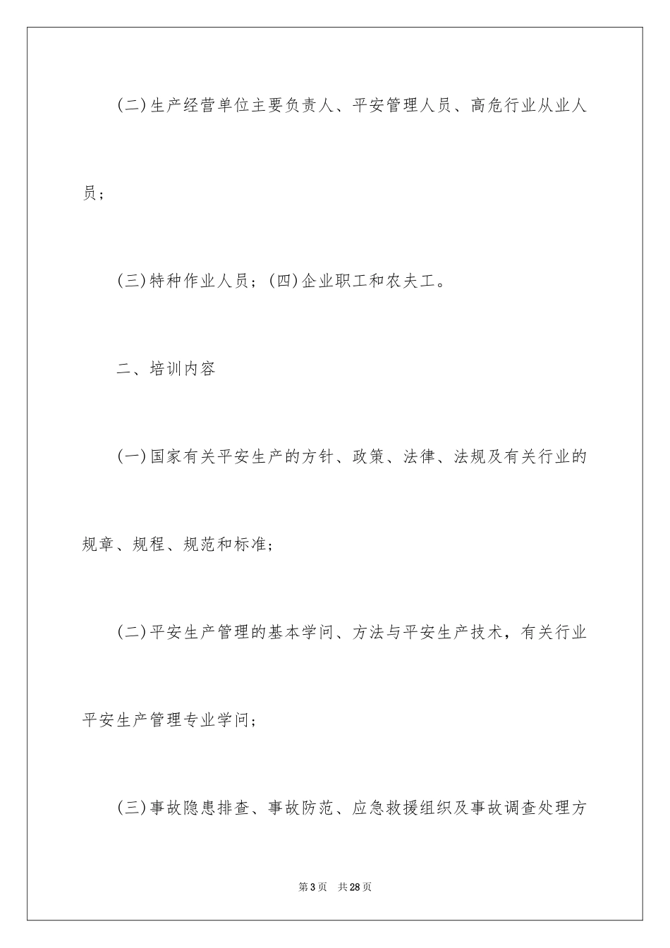 2024培训计划通知_66_第3页