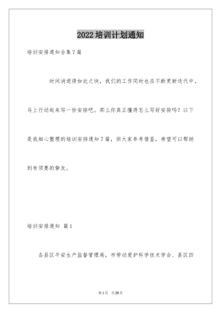 2024培训计划通知_66