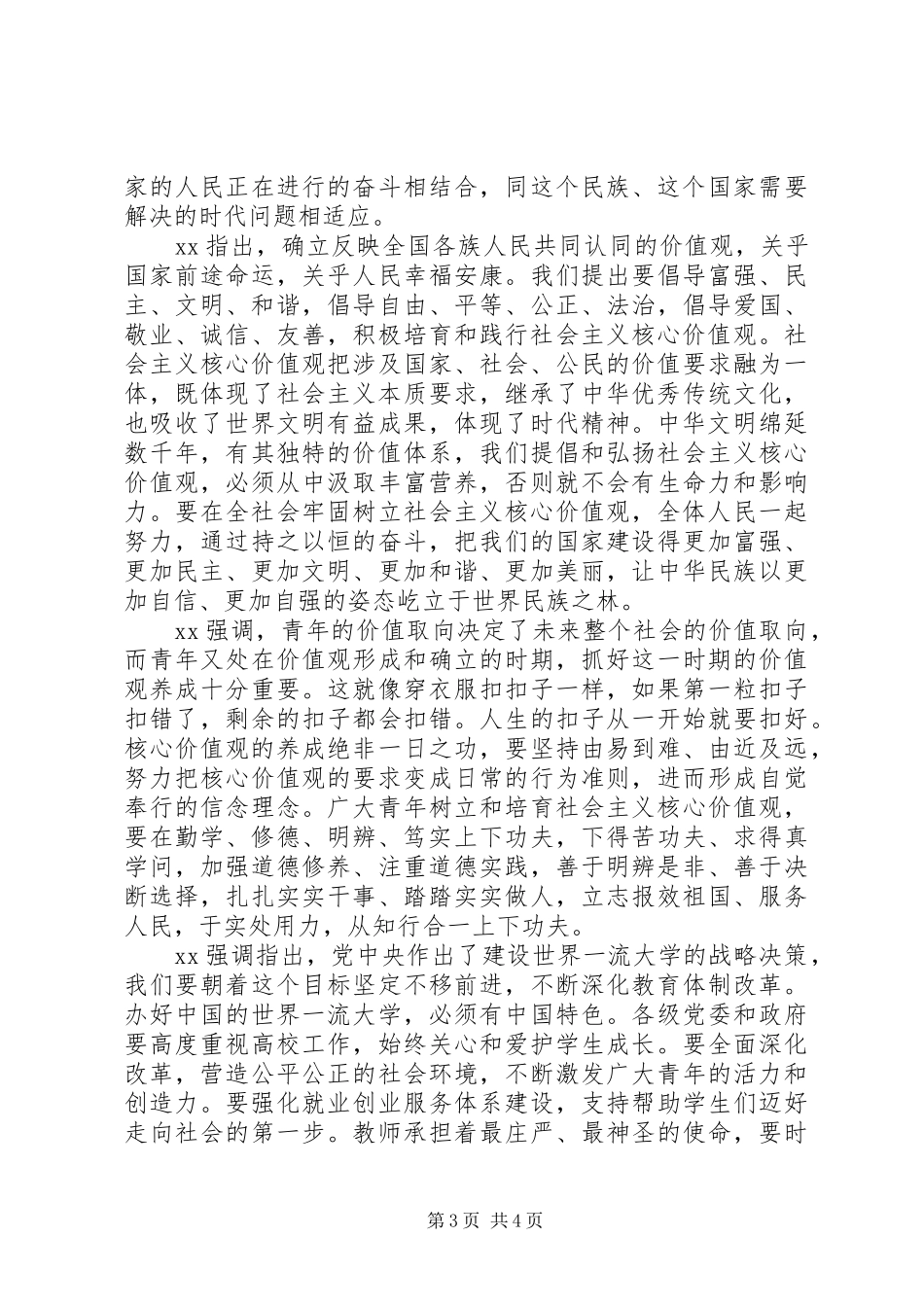 青年自觉践行社会主义核心价值观心得体会范文_第3页