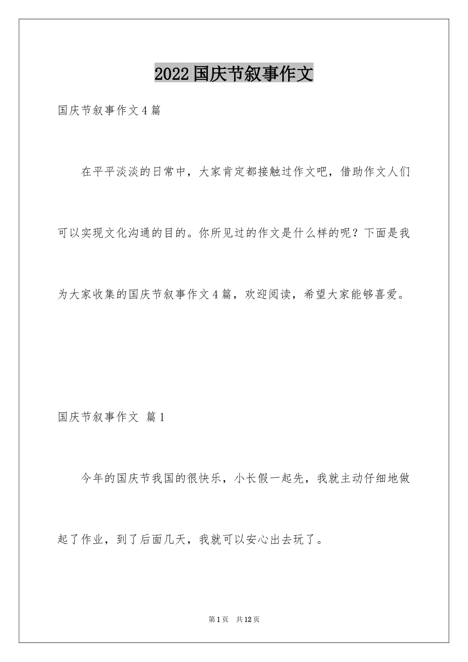 2024国庆节叙事作文_10_第1页