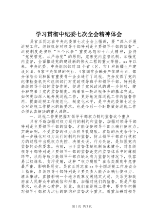 学习贯彻中纪委七次全会精神体会