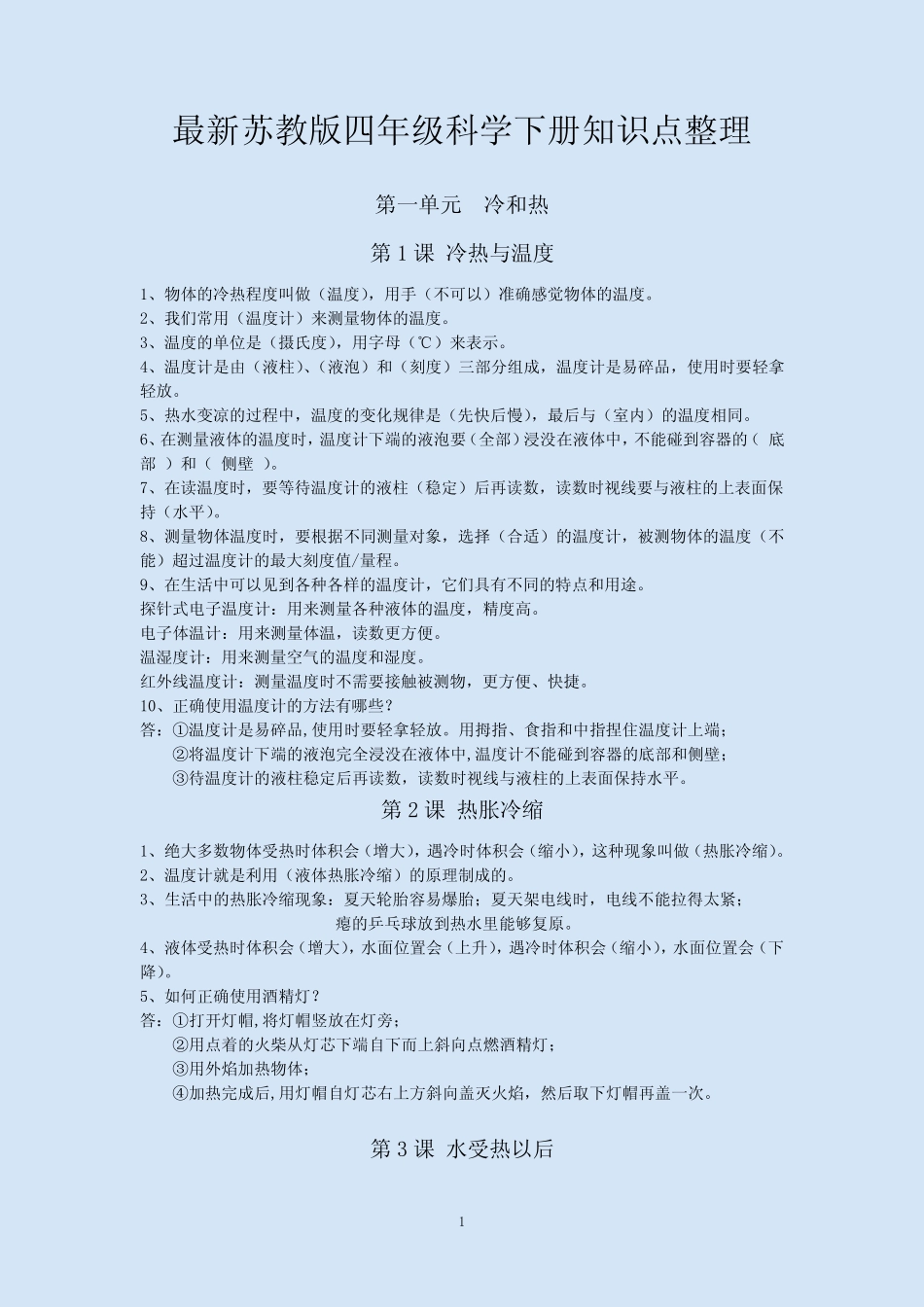2023年最新苏教版四年级科学下册知识点整理 _第1页