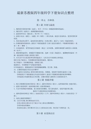 2023年最新苏教版四年级科学下册知识点整理 