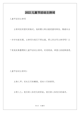 2024儿童节活动主持词