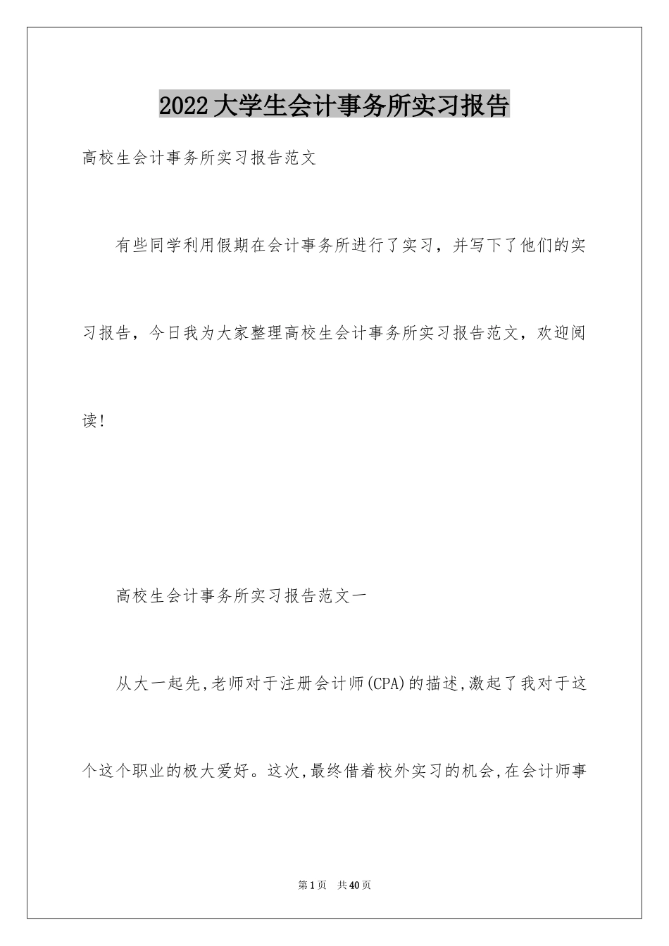 2024大学生会计事务所实习报告_第1页