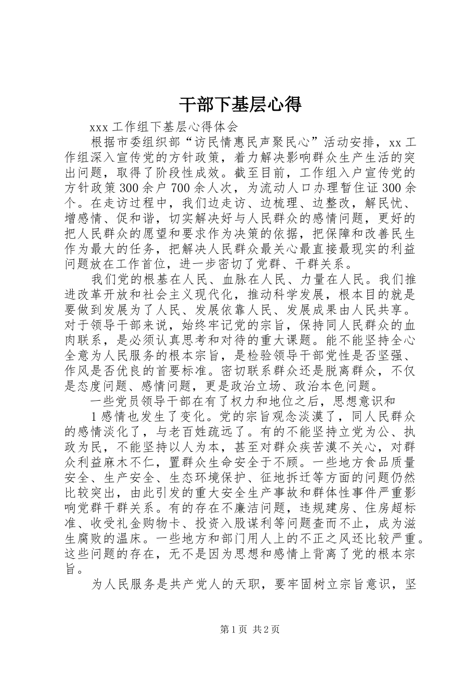 干部下基层心得_2_第1页