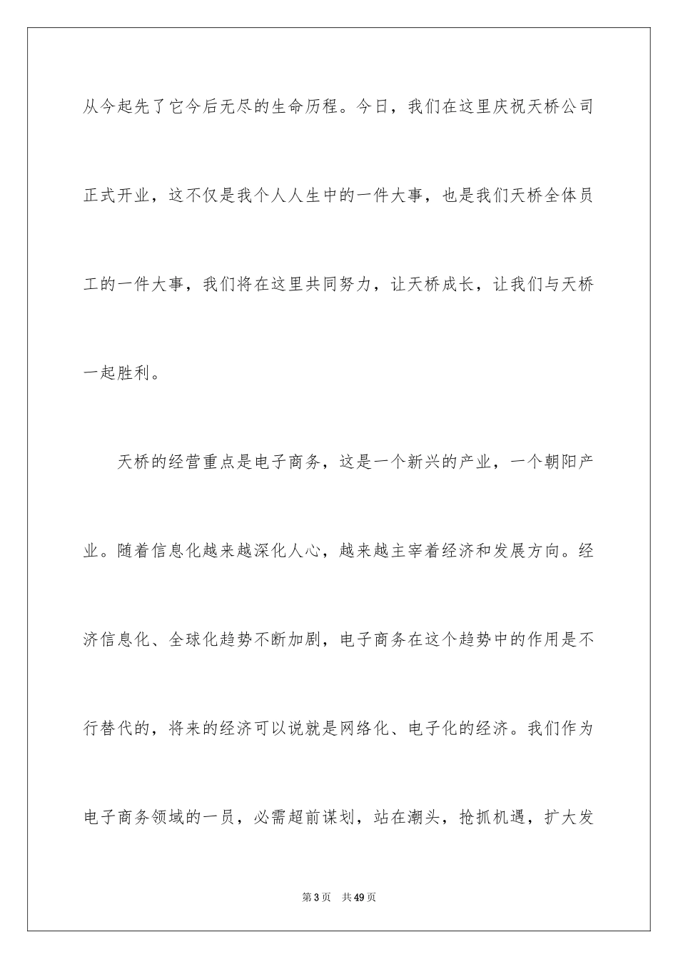 2024公司开业庆典致辞_7_第3页