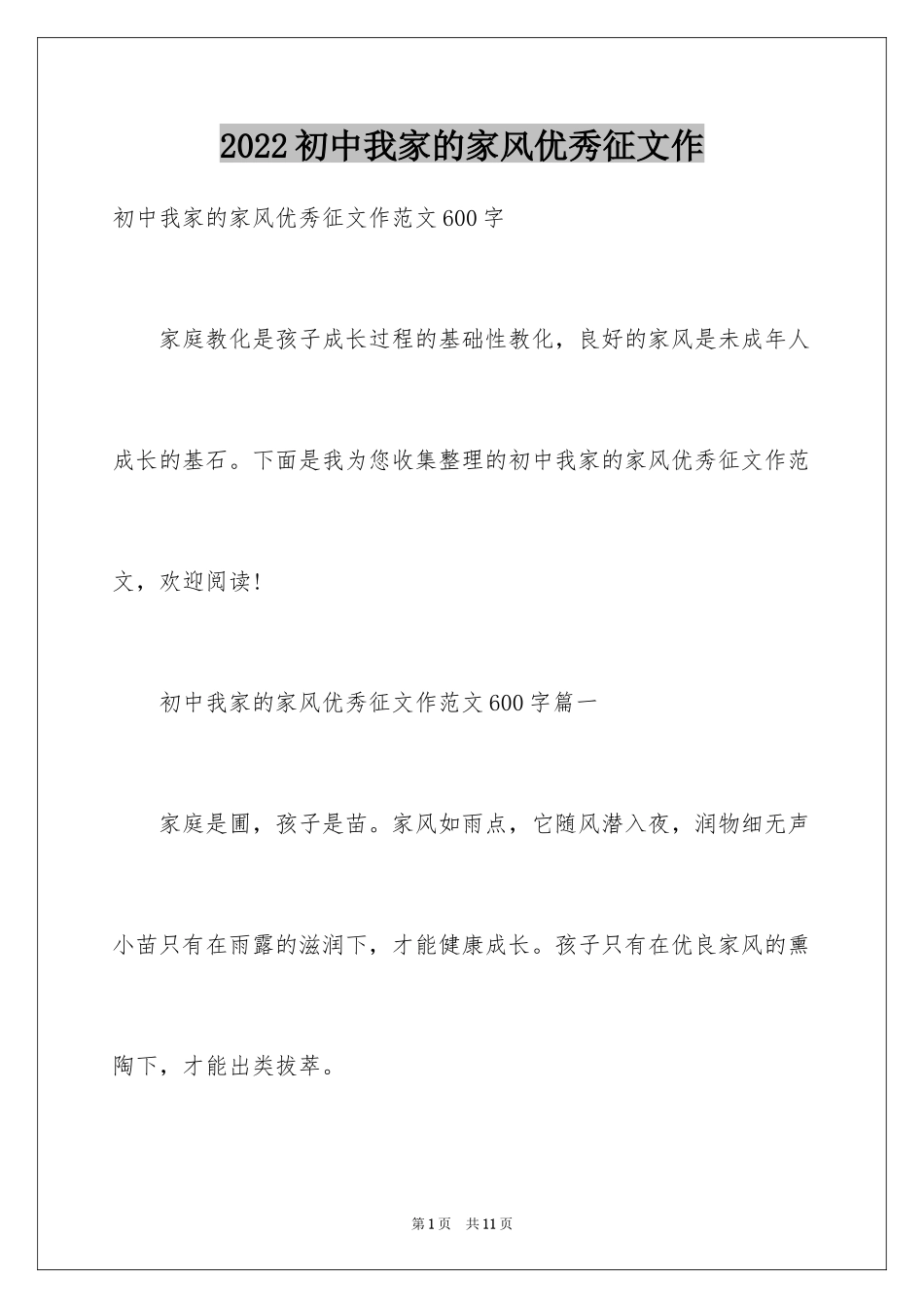2024初中我家的家风优秀征文作_第1页