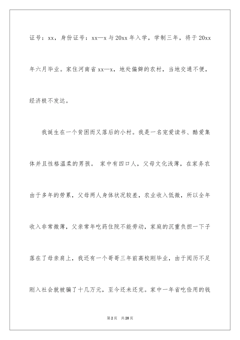 2024助学贷款申请书_41_第2页