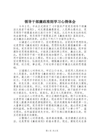 领导干部廉政准则学习心得体会