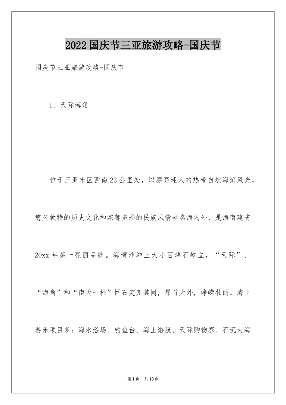 2024国庆节三亚旅游攻略-国庆节_第1页
