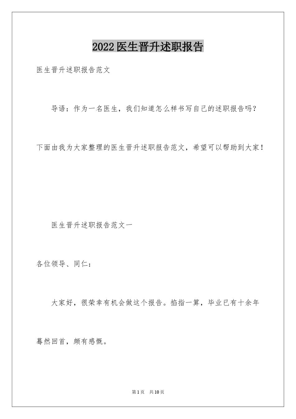 2024医生晋升述职报告_第1页