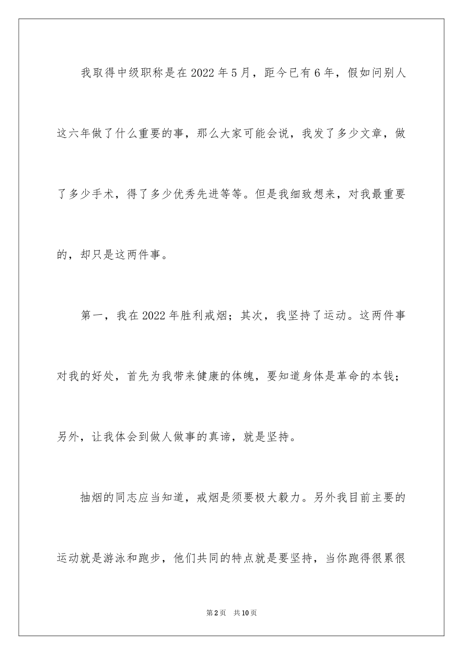 2024医生晋升述职报告_第2页