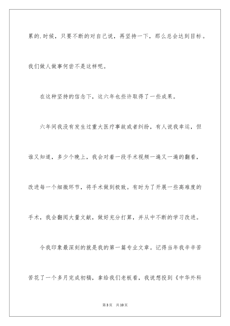 2024医生晋升述职报告_第3页