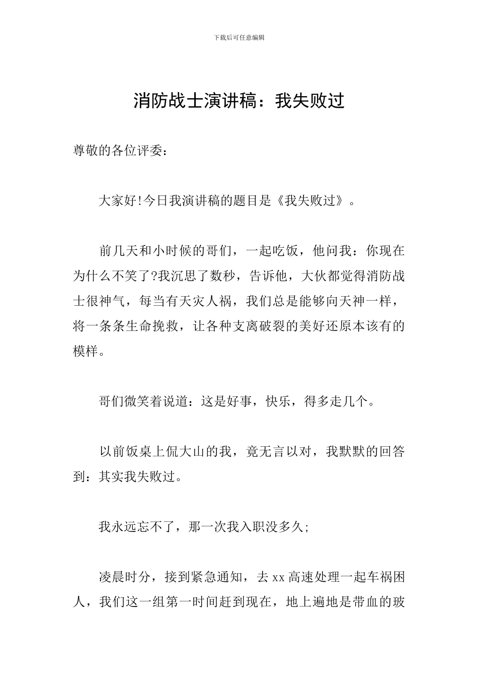 消防战士演讲稿：我失败过_第1页