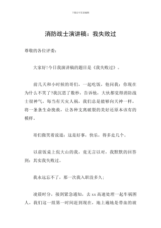 消防战士演讲稿：我失败过