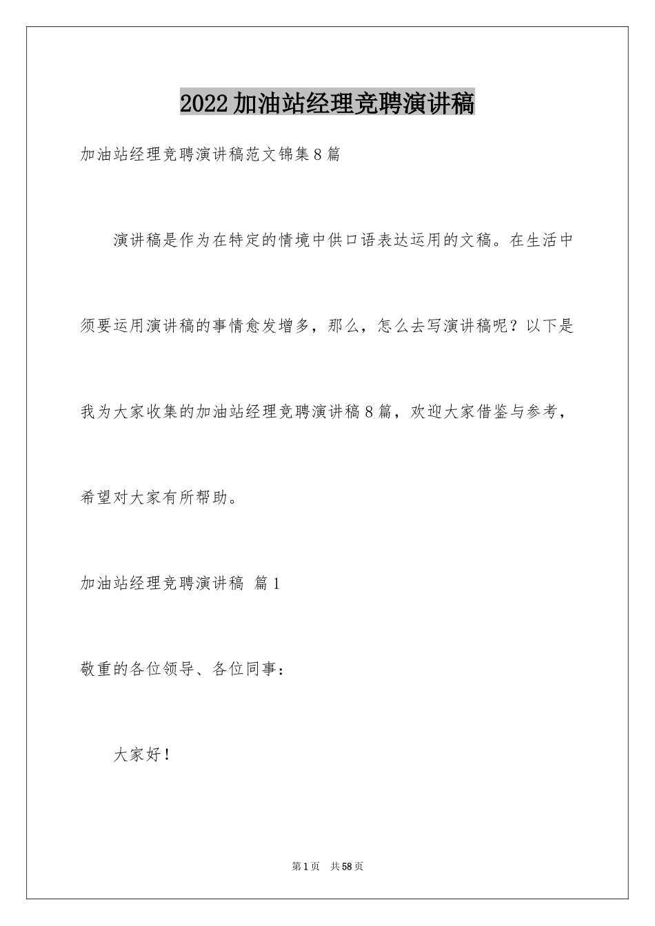 2024加油站经理竞聘演讲稿_75_第1页