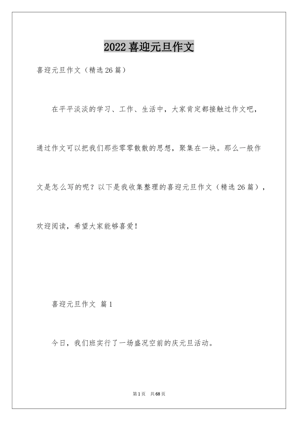 2024喜迎元旦作文_2_第1页