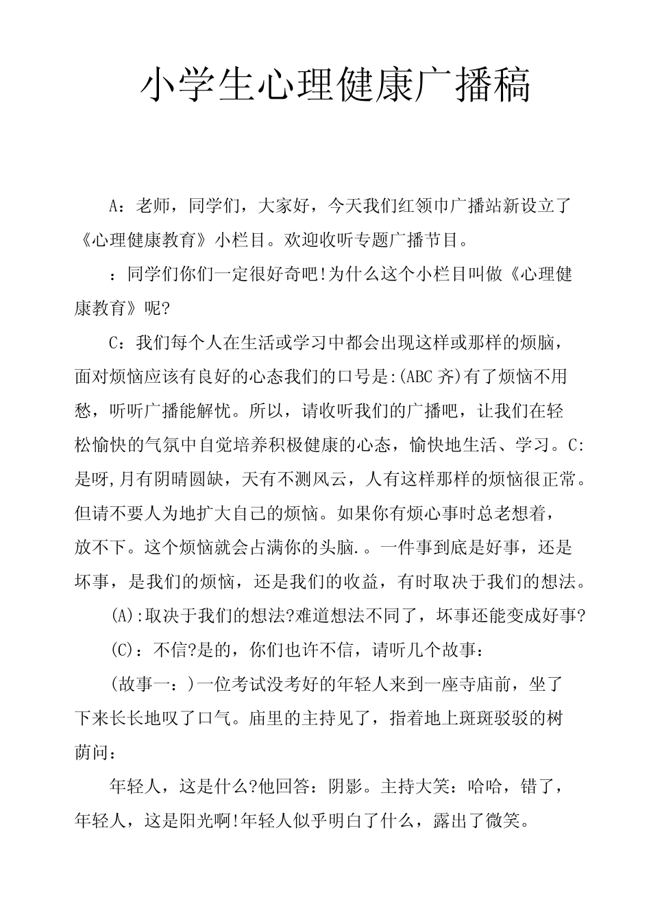 小学生心理健康广播稿 _第1页