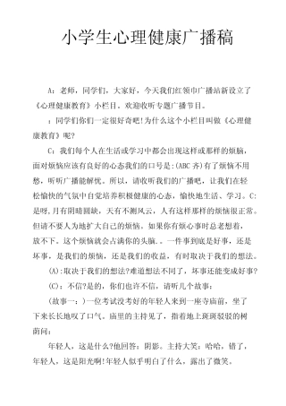 小学生心理健康广播稿 