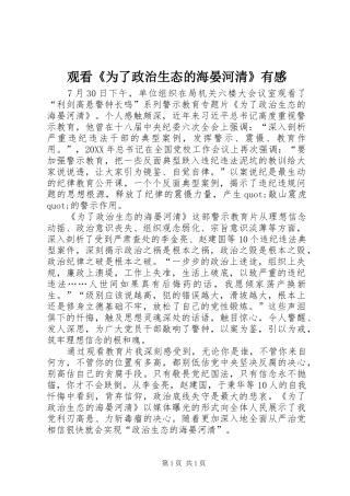 观看《为了政治生态的海晏河清》有感