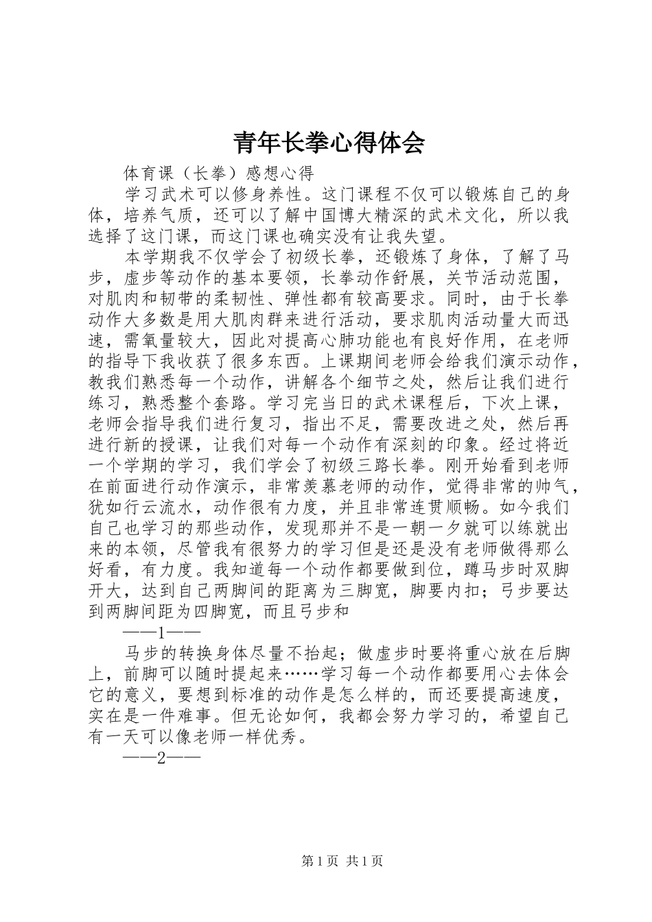 青年长拳心得体会_1_第1页