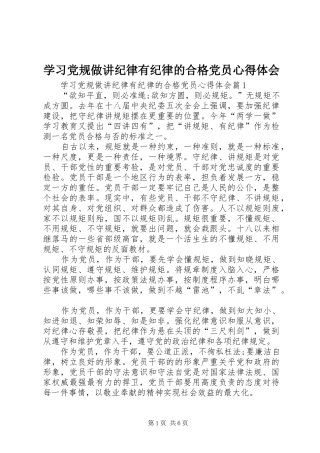 学习党规做讲纪律有纪律的合格党员心得体会