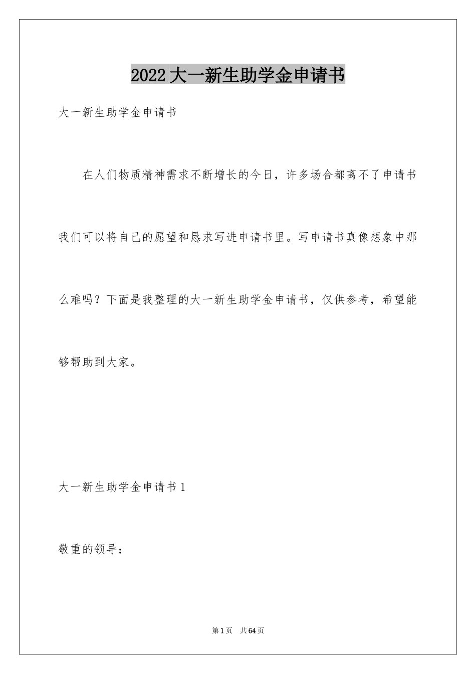 2024大一新生助学金申请书_4_第1页