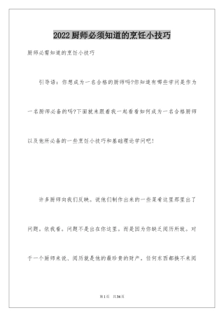 2024厨师必须知道的烹饪小技巧