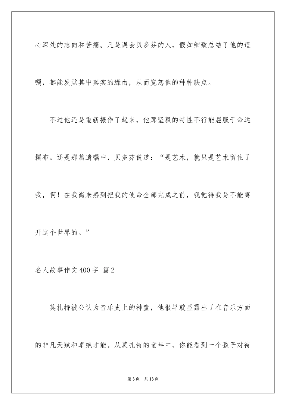 2024名人故事作文400字_第3页