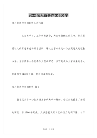 2024名人故事作文400字