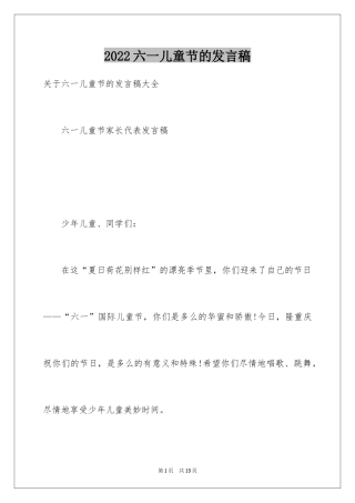 2024六一儿童节的发言稿