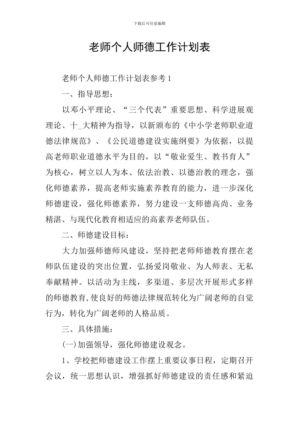 教师个人师德工作计划表_第1页
