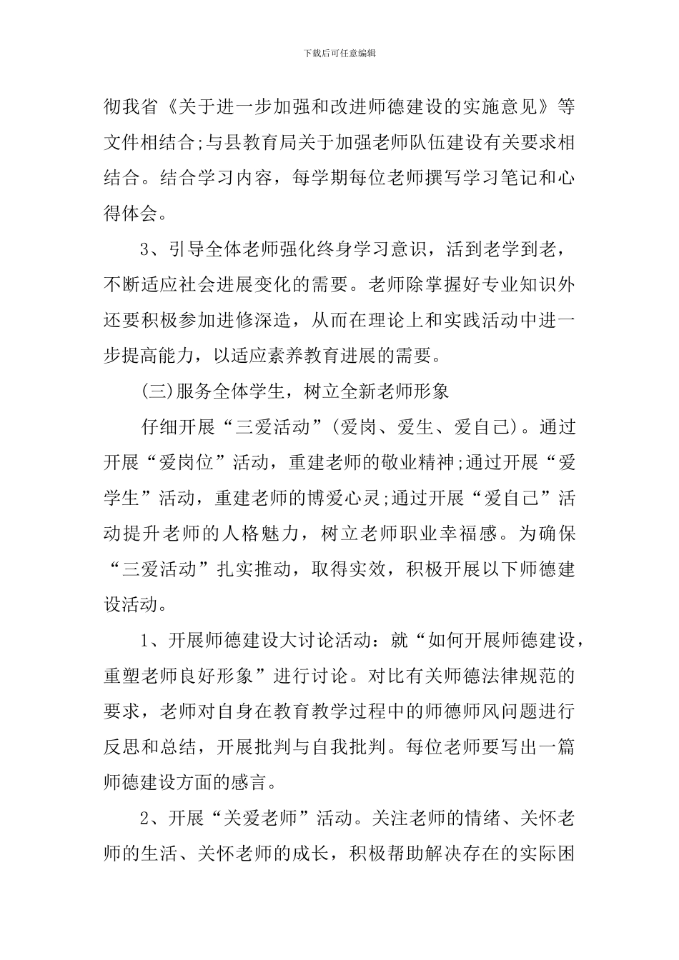 教师个人师德工作计划表_第3页
