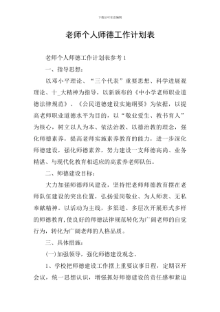 教师个人师德工作计划表
