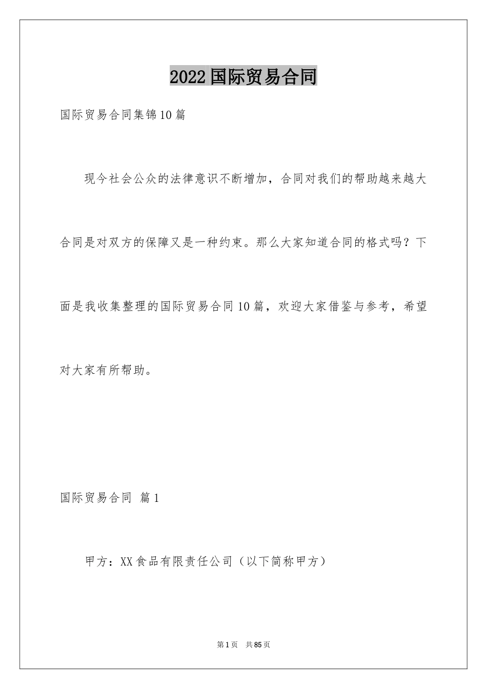 2024国际贸易合同_62_第1页