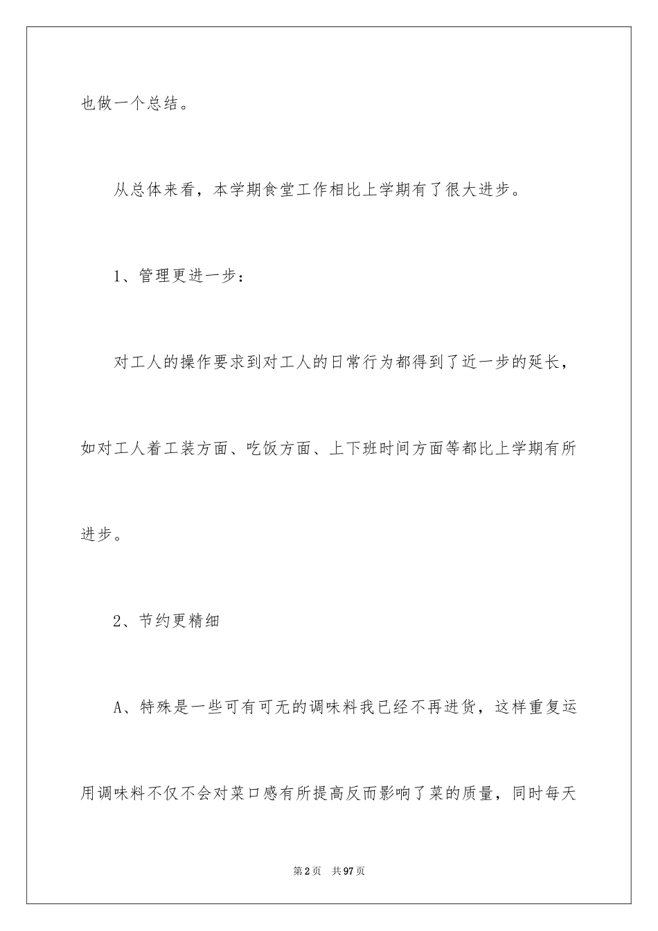2024学校食堂工作总结_6_第2页