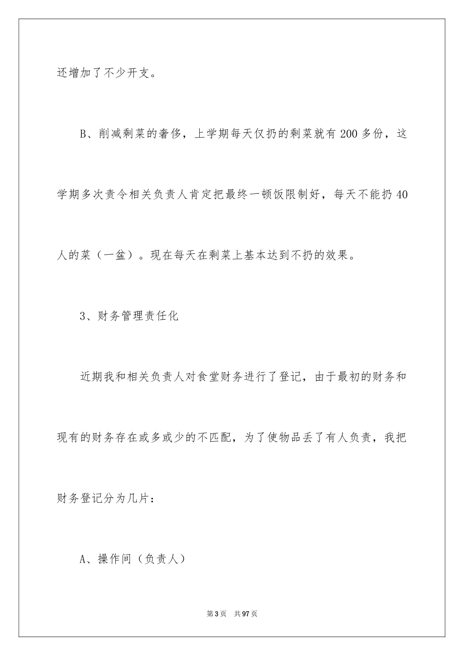 2024学校食堂工作总结_6_第3页