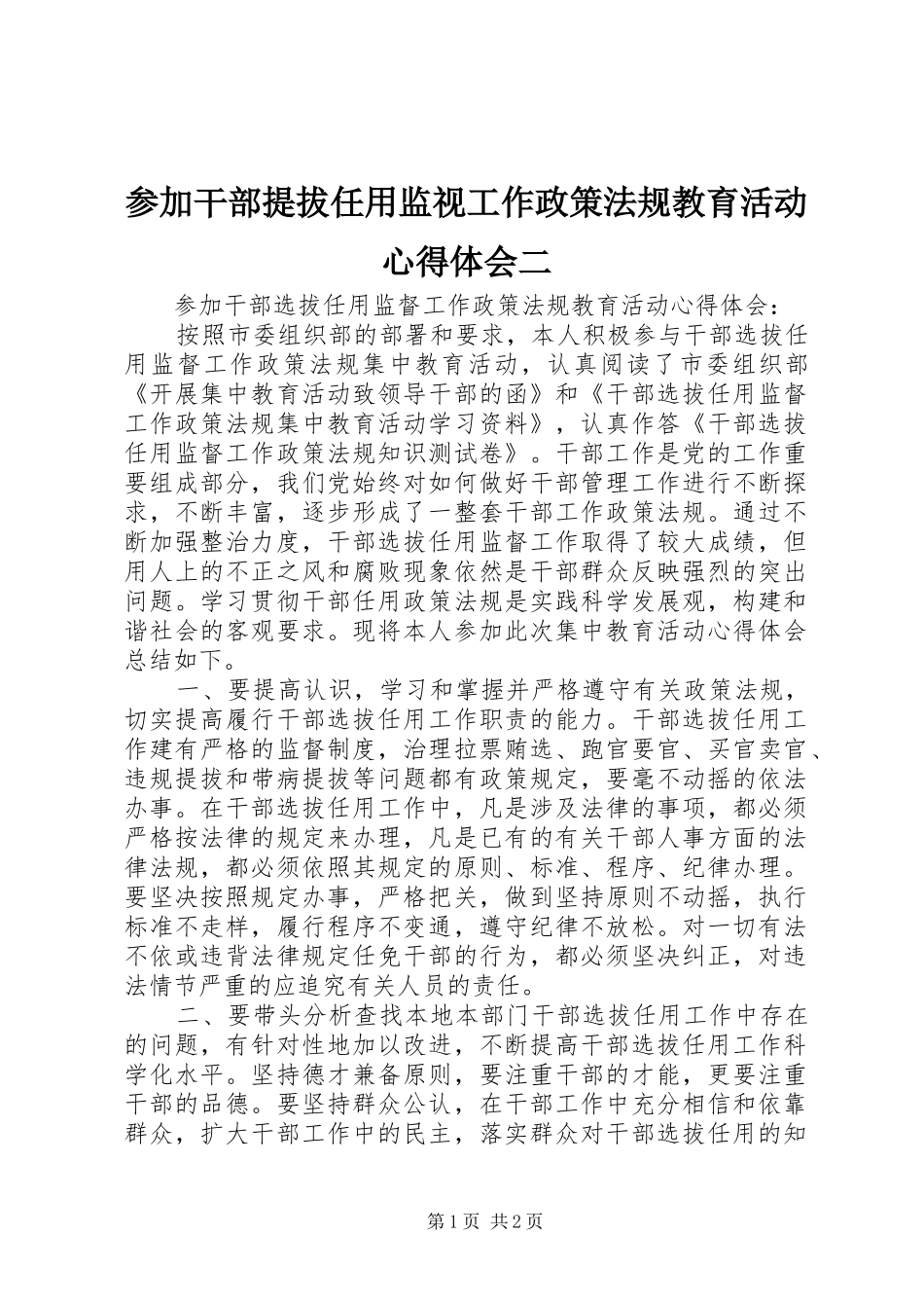 参加干部提拔任用监视工作政策法规教育活动心得体会二_第1页