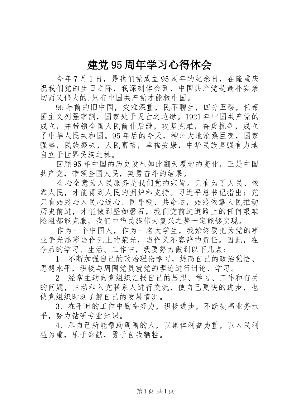 建党95周年学习心得体会_第1页