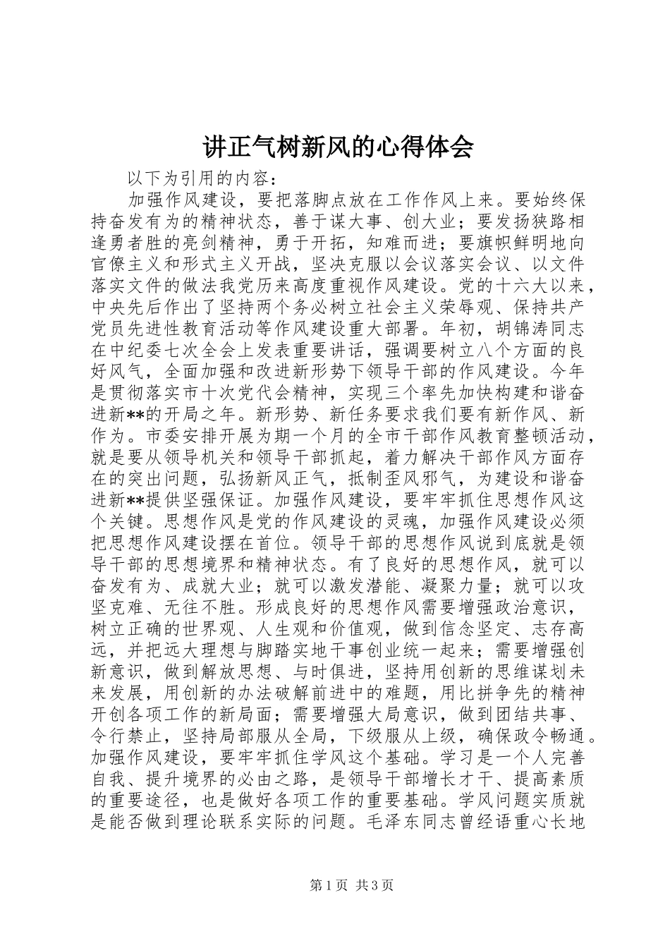 讲正气树新风的心得体会_第1页