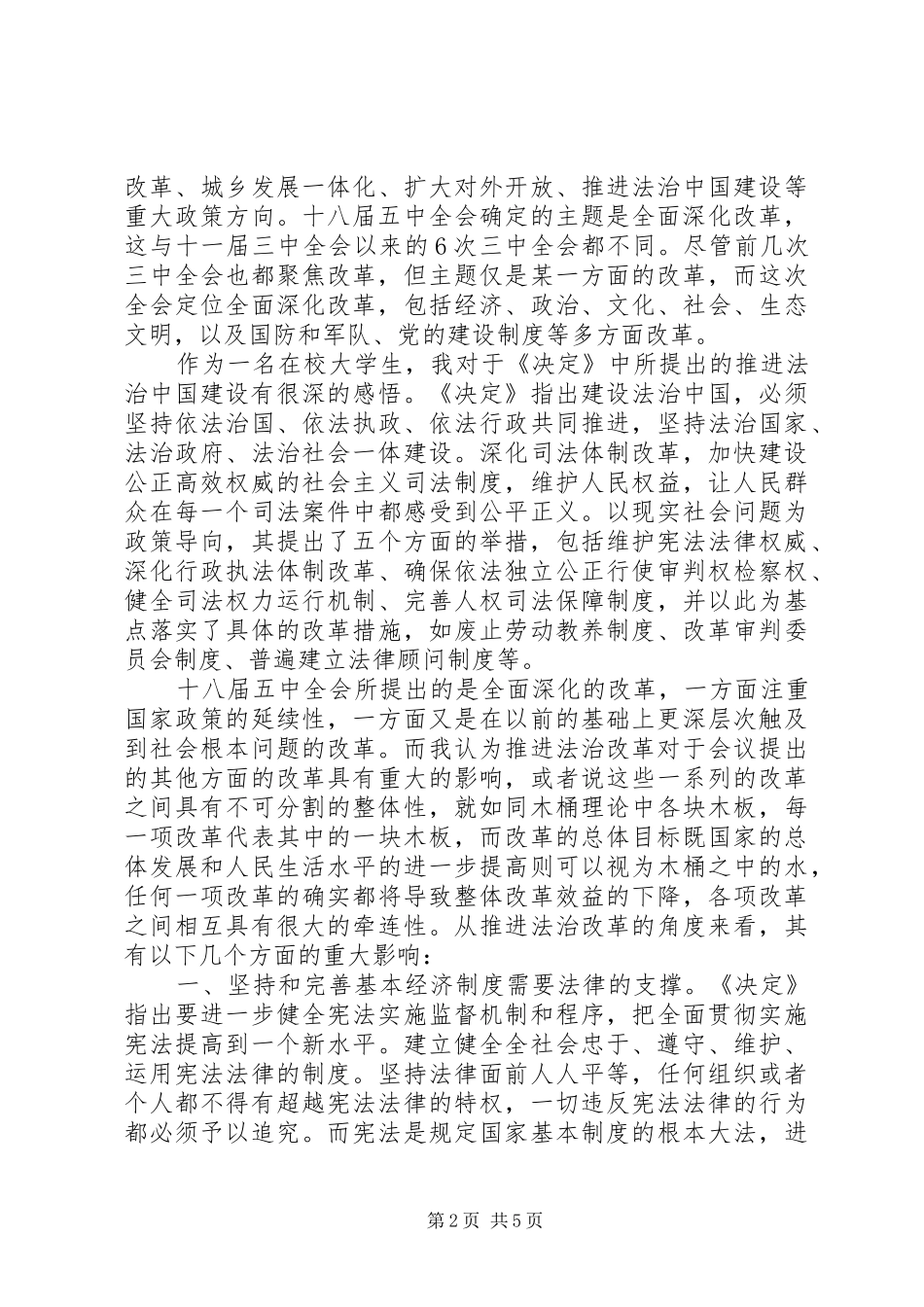 20XX年学习十八届五中全会精神心得体会_第2页