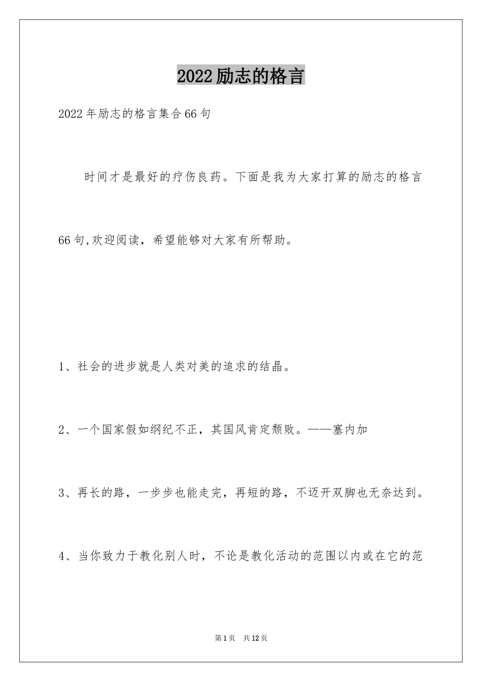 2024励志的格言_39_第1页