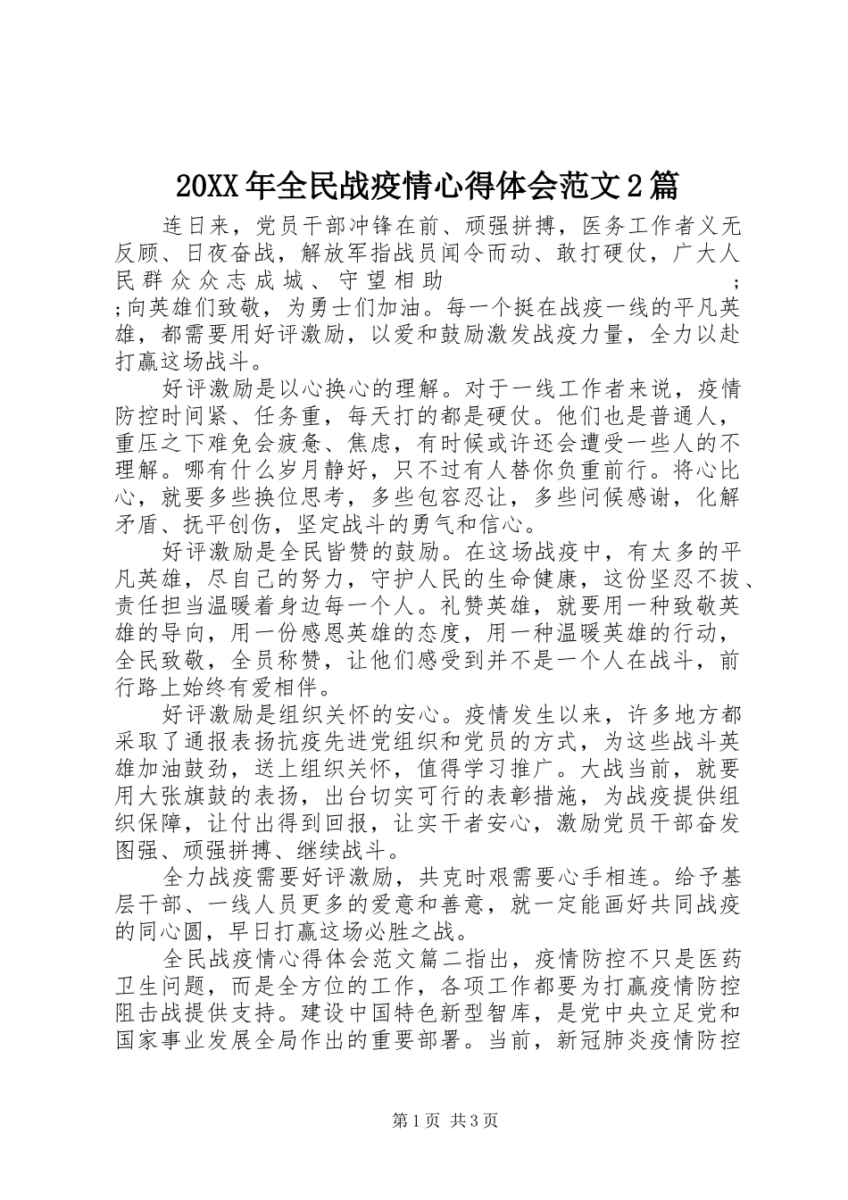 20XX年全民战疫情心得体会范文2篇_第1页