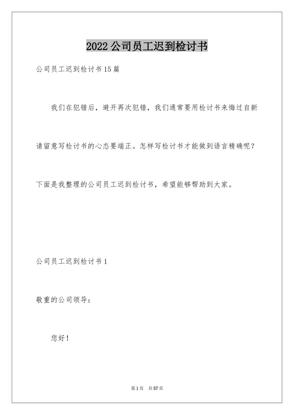 2024公司员工迟到检讨书_10_第1页