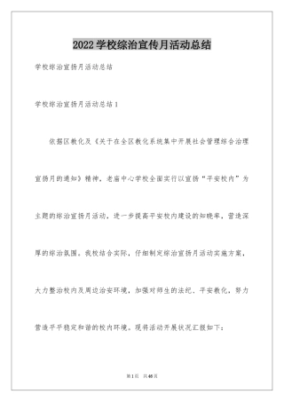 2024学校综治宣传月活动总结_2